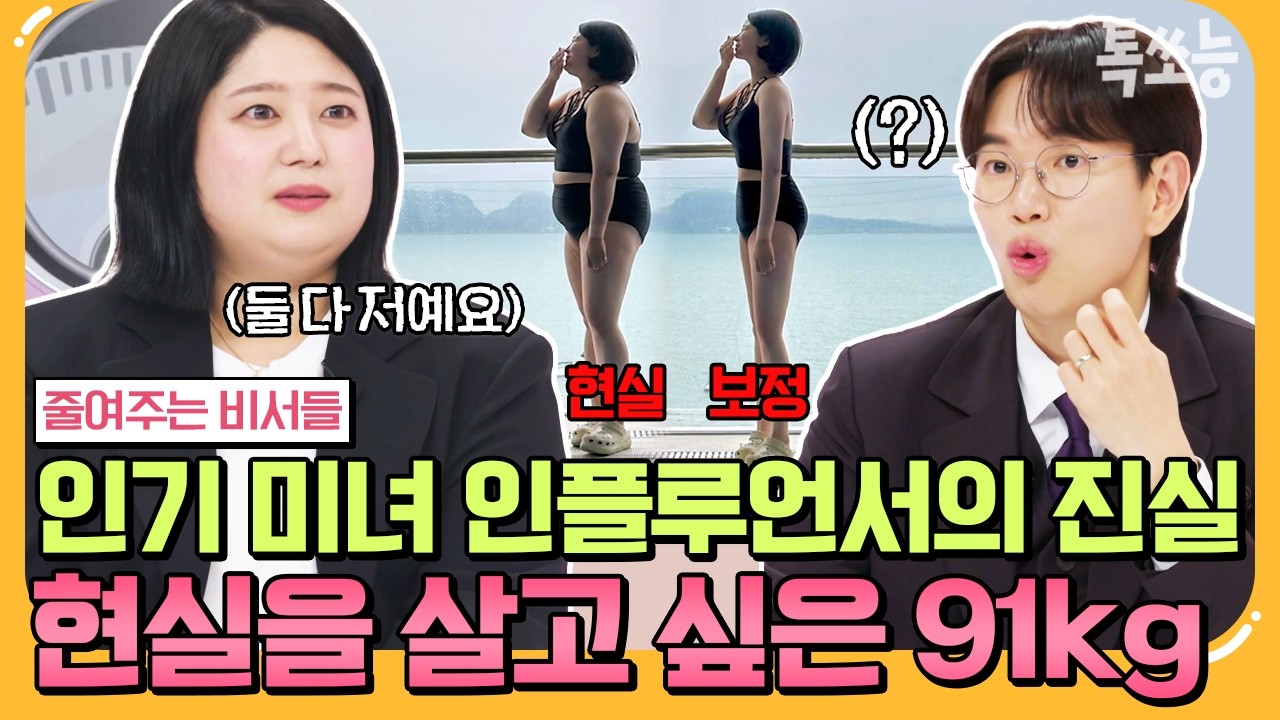 [#에이팅] 유명 SNS 인플루언서의 진실!? 저 사실 91KG예요... 모든 건 보정으로 만든 가짜였다! | #줄여주는비서들 4회