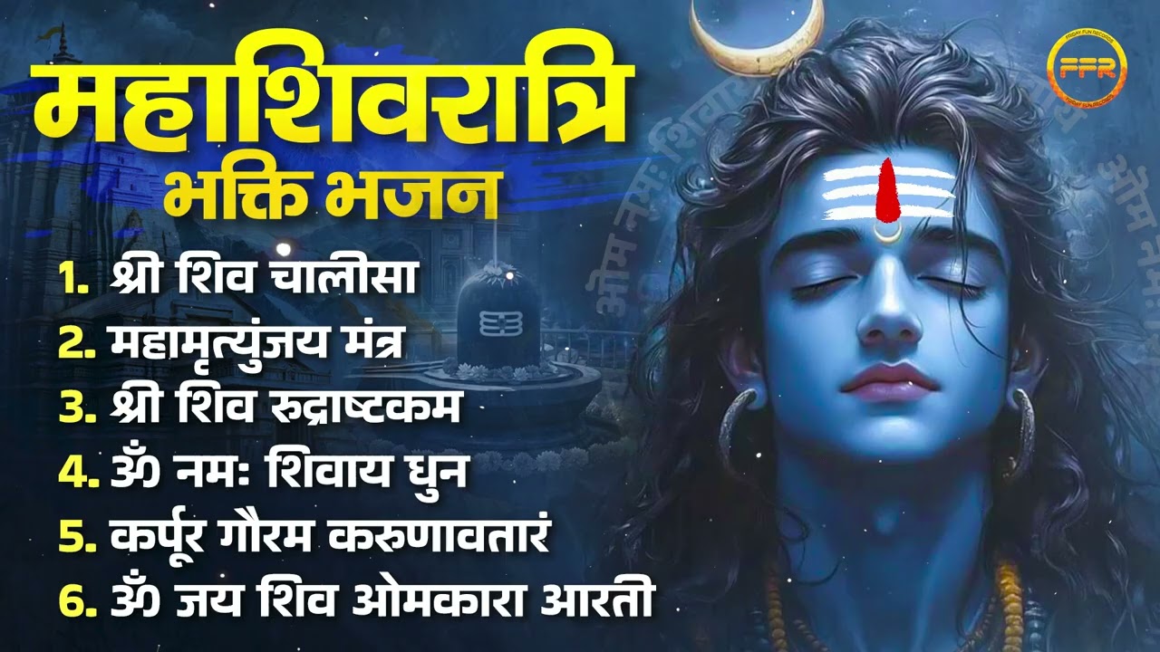 महाशिवरात्रि भक्ति भजन : श्री शिव चालीसा, महामृत्युंजय मंत्र, कर्पूर गौरम करुणावतारं,ॐ नमः शिवाय धुन