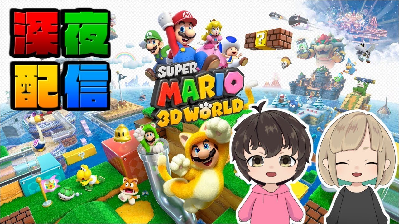【深夜配信】スーパーマリオ3Dワールドをさせぴこさんがやりたいそうです【うさごん】