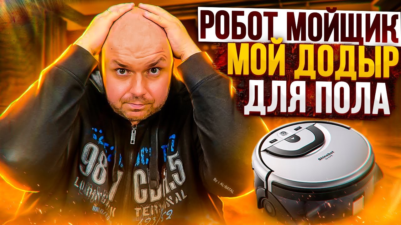 РОБОТ МОЙЩИК ПОЛОВ ILIFE W455. ЧТО МЫ ТАКОЕ КУПИЛИ? ЗАТО С ПРИЛОЖЕНИЕМ