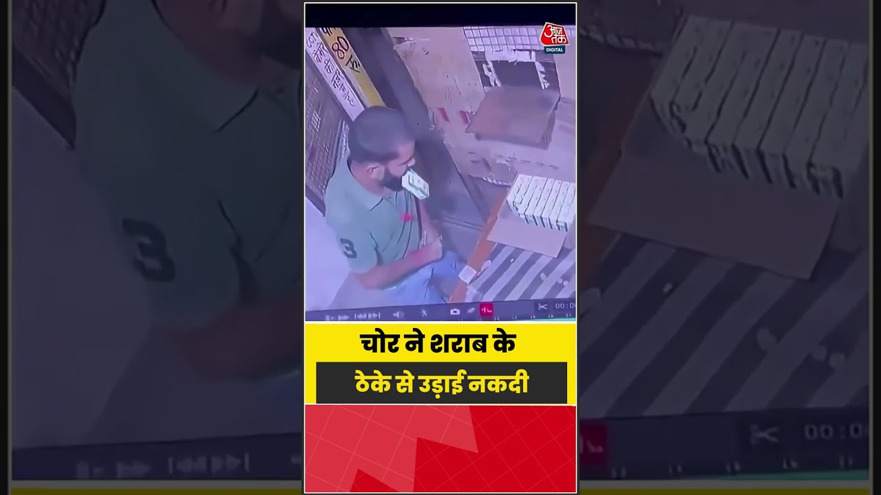 Shorts | चोर ने शराब के ठेके से उड़ाई नकदी #Liquor #Theft #CrimeNews #TheftIncident