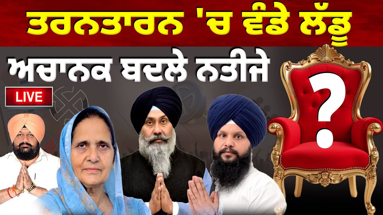 ਤਰਨਤਾਰਨ 'ਚ ਵੰਡੇ ਲੱਡੂ, ਅਚਾਨਕ ਬਦਲੇ ਨਤੀਜੇ |D5