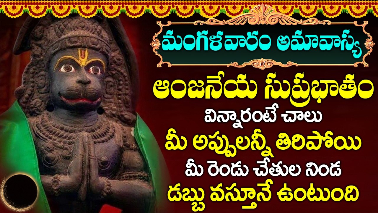 మంగళవారం ఉదయాన్నే హనుమాన్ సుప్రభాతం వింటే మీ దశ మారి కోట్లు సంపాదిస్తారు | HANUMAN SUPRABHATHAM