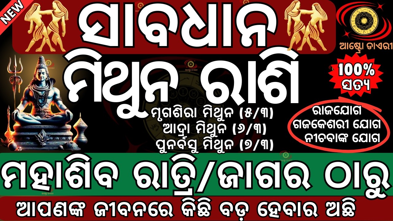 ମିଥୁନ ରାଶି ମହାଶିବ ରାତ୍ରୀ ଠାରୁ ଭାଗ୍ୟରେ ହେବ ବଡ ପରିବର୍ତ୍ତନ | ଭାଗ୍ୟ ନେବ ନୁଆ ମୋଡ| Mahasibaratri 2026 date