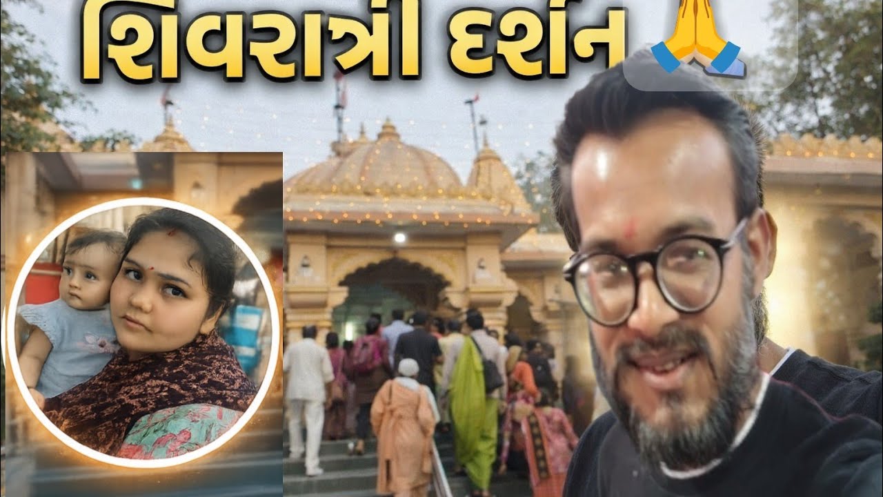 “શિવરાત્રી સ્પેશિયલ 🙏 મહાદેવ મંદિર દર્શન | ફેમિલી વ્લોગ ગુજરાતી”