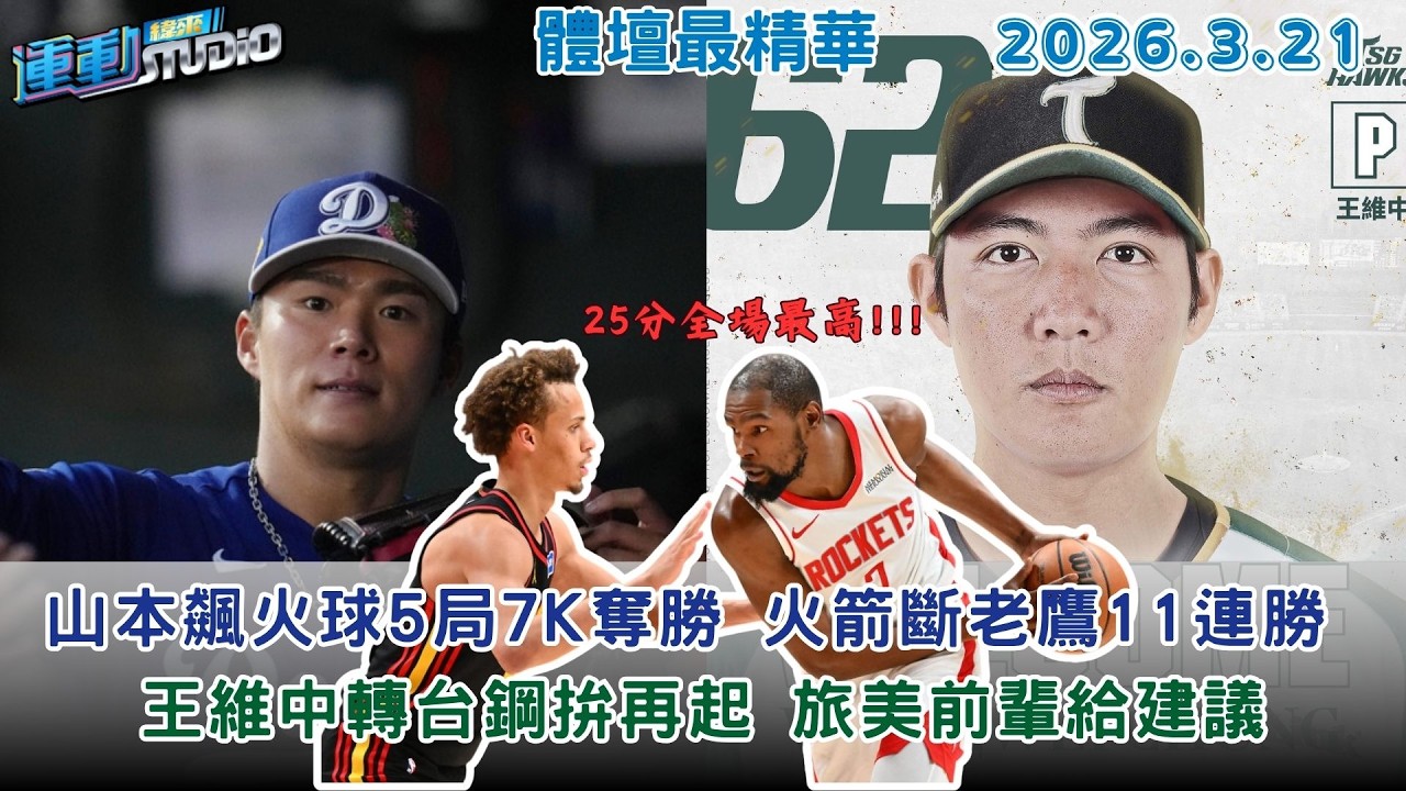 【緯來運動 STUDIO LIVE】 山本飆火球5局7K奪勝 宣告做好開幕戰先發 ｜火箭斷老鷹11連勝 金塊砸暴龍三雄並列｜王維中轉台鋼拚再起 旅美前輩給建議｜ 2026.3.21
