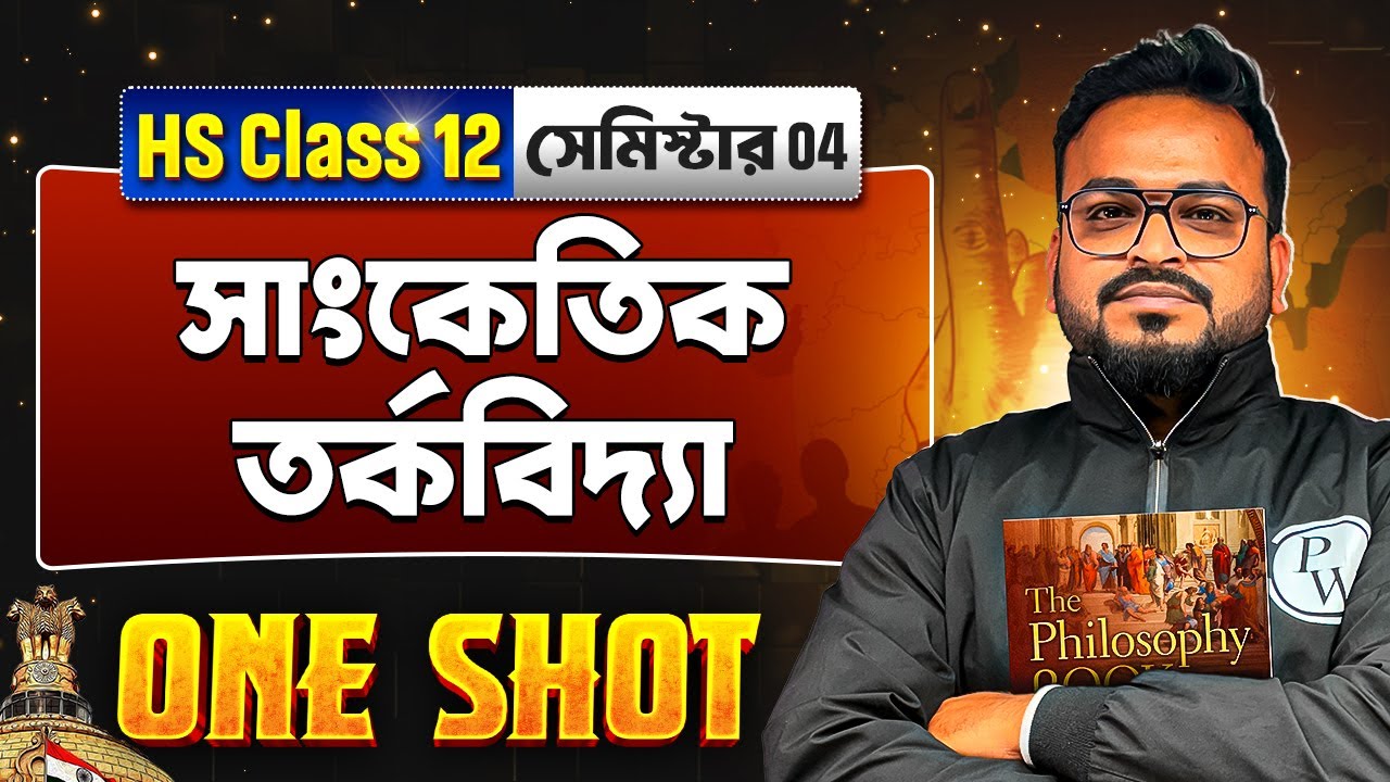 সাংকেতিক তর্কবিদ্যা  in One Shot | পাশ্চাত্য যুক্তিবিদ্যা | Class 12 Semester 4 Philosophy🔥#wbchse