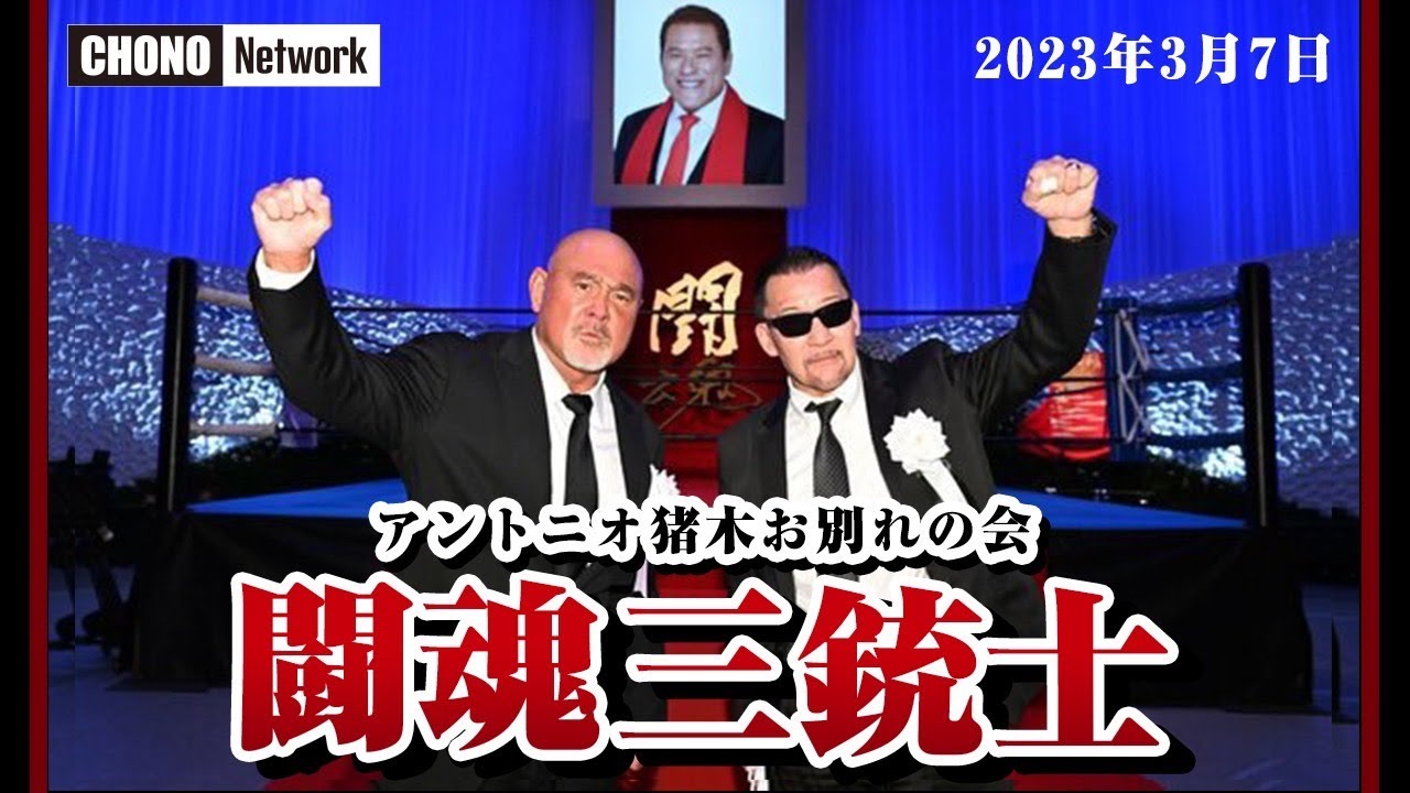 【アントニオ猪木お別れの会】両国国技館3月7日闘魂三銃士・恩師お別れの思い　蝶野チャンネル