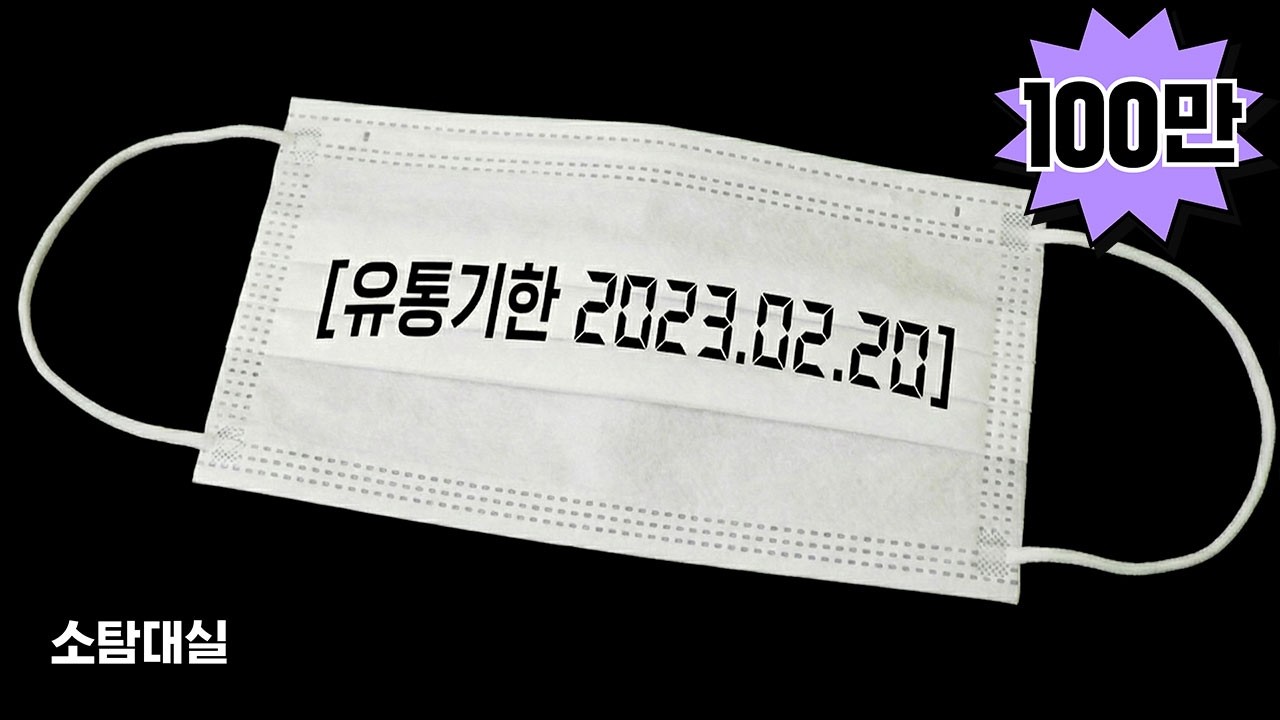 유통기한 지난 마스크, 버려야 할까?