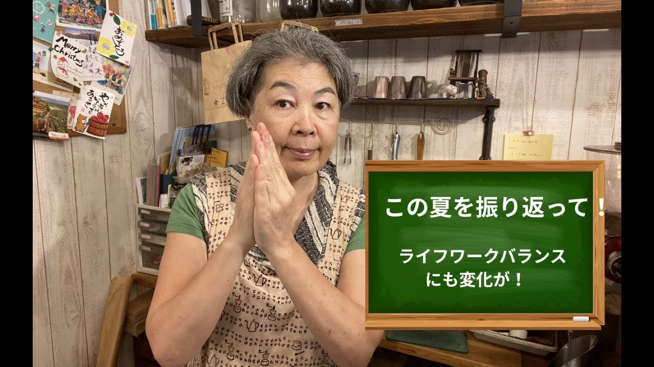 【ライフワークバランス！？！】今年の夏を振り返りました。懐かしい、うれしい、ビックリ、大変！！いろんなことが目まぐるしく起こりました！！