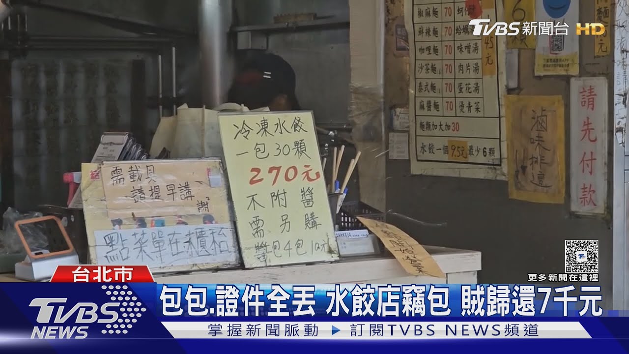 買水餃忘錢包 水電工摸走辯:撿到還沒還｜TVBS新聞 @TVBSNEWS01