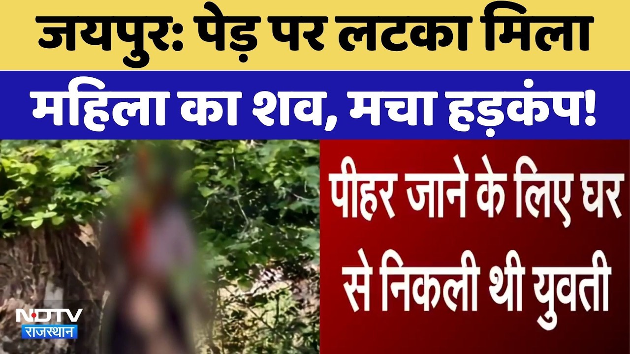 Jaipur News: पेड़ पर लटका मिला महिला का शव, मचा हड़कंप! | Crime News | Breaking News