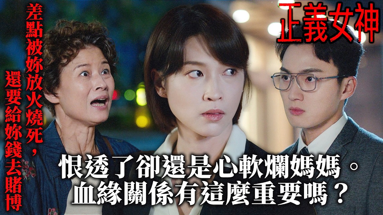 正義女神｜恨透了卻還是心軟！姊姊蔣祖曼私下資助爛賭母親，弟弟周嘉洛怒不可遏：妳瘋了嗎？為什麼就是放不下那個吸血鬼？｜第4集精華｜佘詩曼｜譚耀文｜陳煒｜周嘉洛｜許紹雄｜2026港劇精華｜TVB劇集