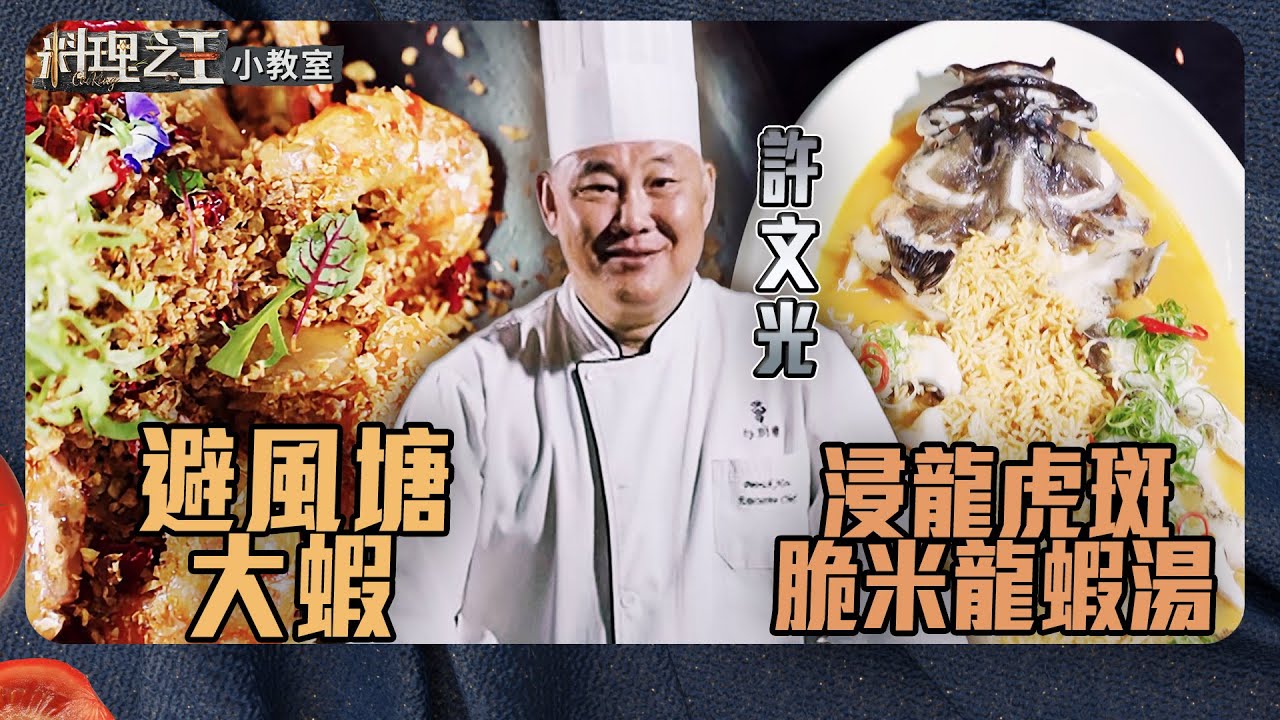 許文光師傅 浸龍虎斑脆米龍蝦湯、避風塘大蝦｜料理小教室｜料理之王2 CooKing｜EP3