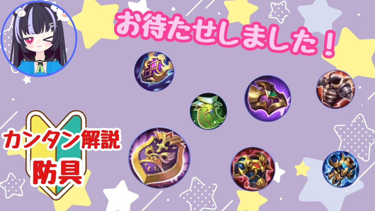 【モバレ】初心者向け🔰装備の効果＆積み方知ろう！〜防具編〜【モバイルレジェンド/MobileLegends】