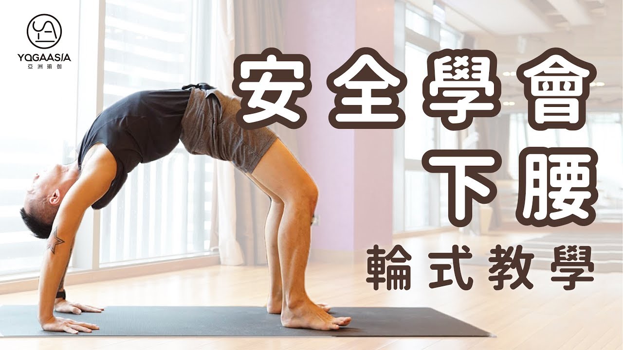 安全學會下腰！輪式教學｜Scottie老師｜YogaAsia 亞洲瑜伽