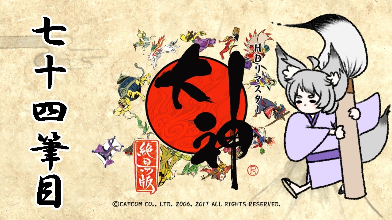 【ゲーム実況】今度こそ走りきりたいのじゃ！七十四筆目【大神　絶景版】