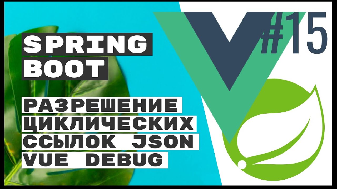 Решение циклических ссылок в JSON. Vue debug. Spring Boot Rest