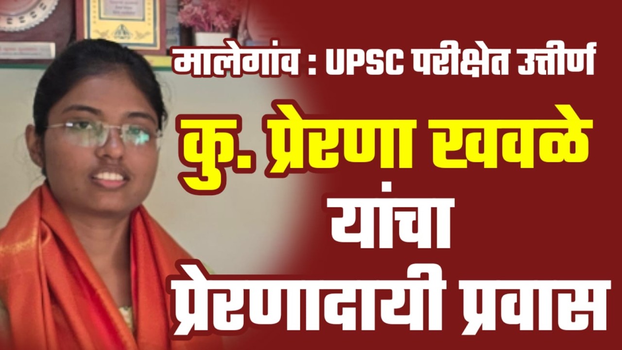 मालेगांव : UPSC परीक्षेत उत्तीर्ण झालेल्या प्रेरणा खवळे यांच्याशी खास बातचीत; बघा प्रेरणादायी प्रवास