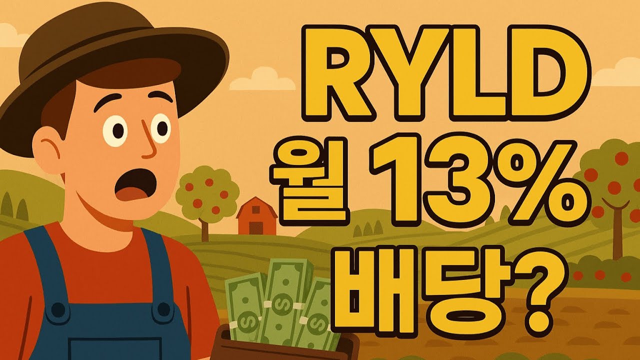 💰이게 진짜 월급 ETF? RYLD의 진실!
