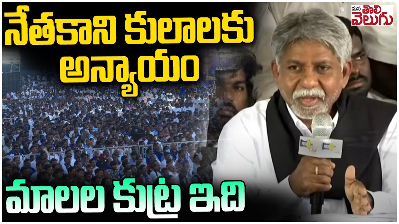 నేతకాని కులాలకు  అన్యాయంమాలల కుట్ర ఇది | Manda Krishna On Nethakani Caste | SC Classifications