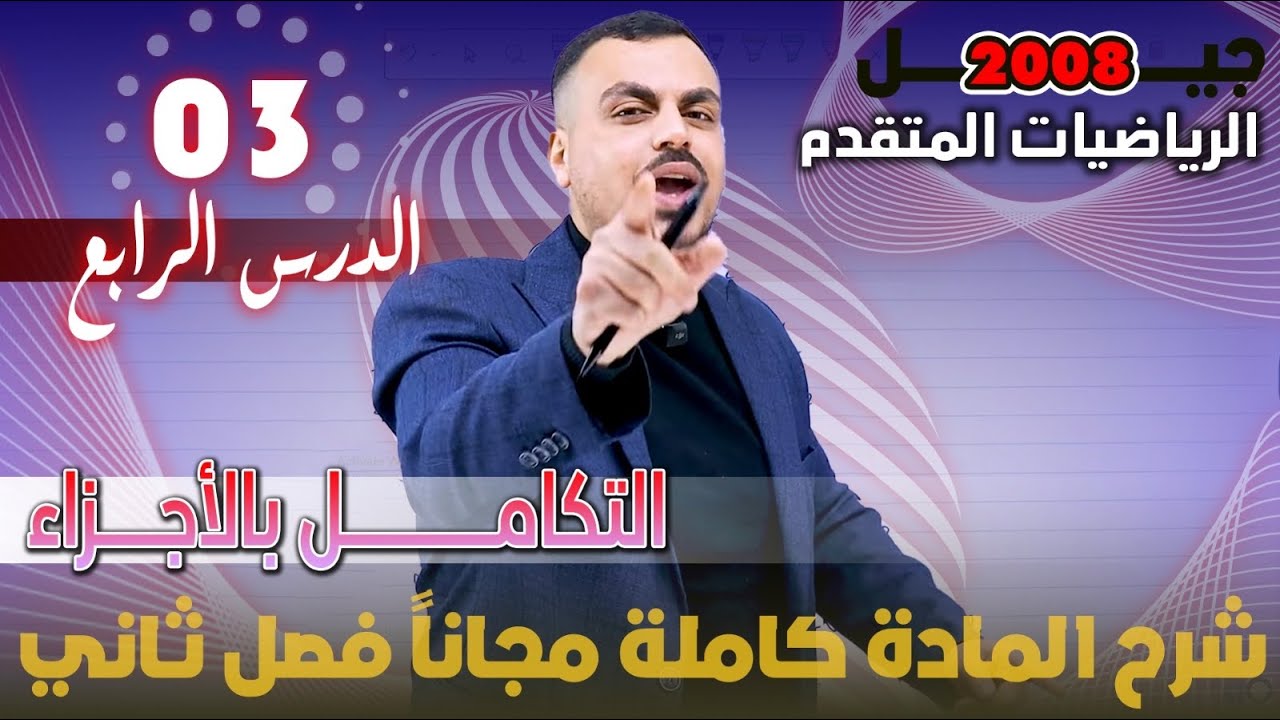 الدرس الرابع التكامل بالأجزاء الجزء (3) - شرح المادة مجاني كامل - الأستاذ محمد عدرة 