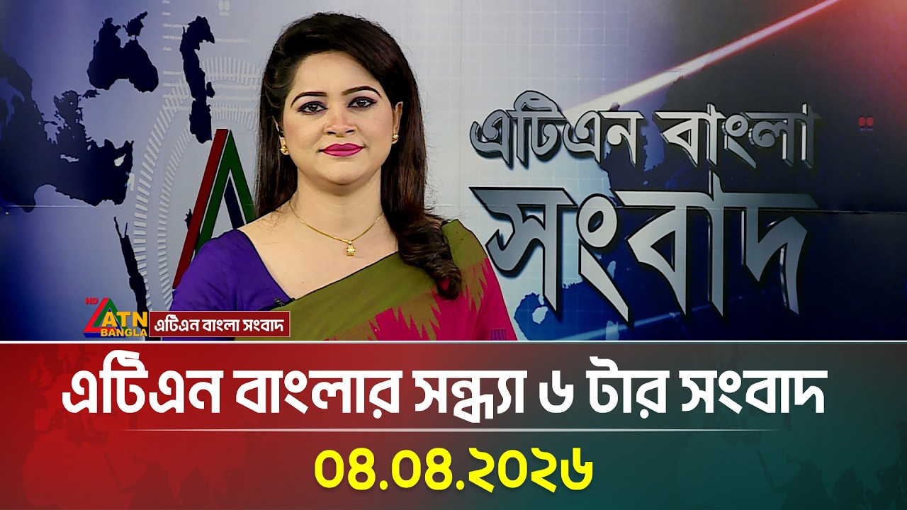 এটিএন বাংলার সন্ধ্যা ৬ টার সংবাদ | 04.04.2026 | Todays News | Ajker News | ATN Bangla News