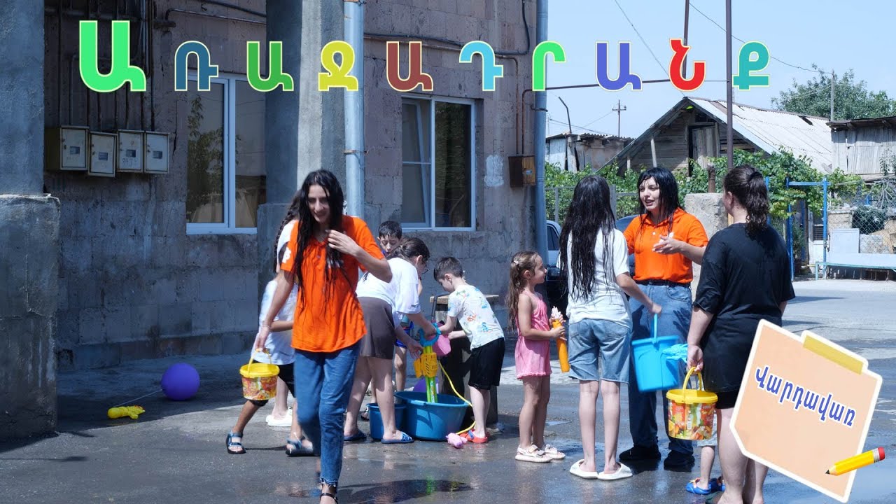 Աղջիկները ջրոցի են խաղում. առաջադրանք