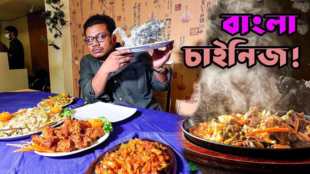 আগুন গরম স্যুপ, ধোঁয়া ওঠা সিজলিং, হাঁসের মোড়কে মুরগি, কাঁটা-ছুরির টুংটাং। দ্য আল্টিমেট বাংলা চাইনিজ!