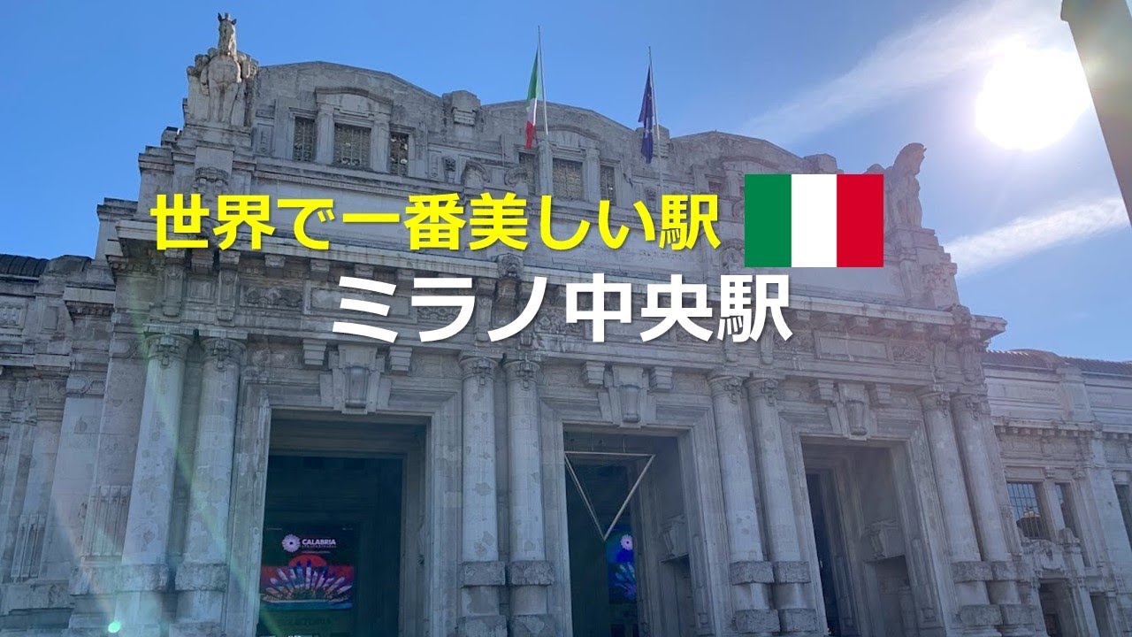 【イタリア】世界一美しい駅　ミラノ中央駅 / Milano Centrale
