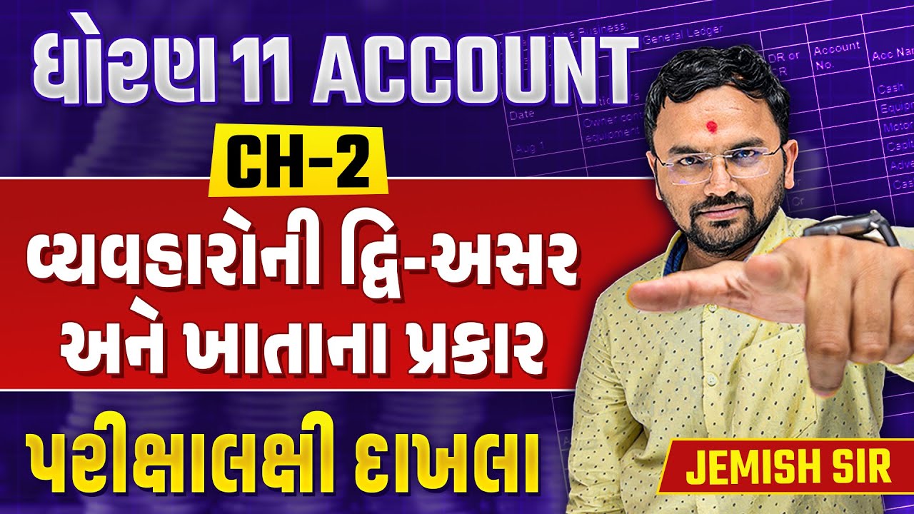 Std 11 Account Ch 2 વ્યવહારોની દ્વિ- અસર અને ખાતાના પ્રકાર | પરિક્ષ લક્ષી દાખલા Part 1 | Vidyakul