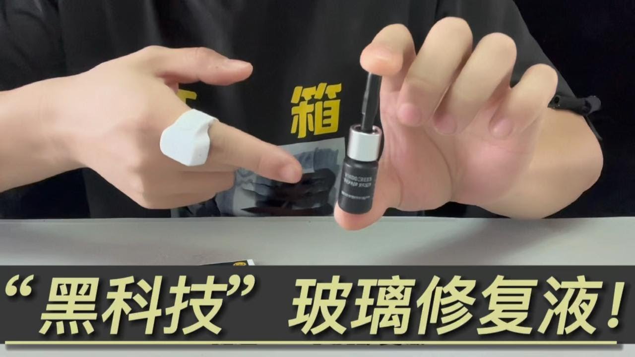 黑科技玻璃修复液真的好用吗？碎玻璃1秒还原，一滴就好几块