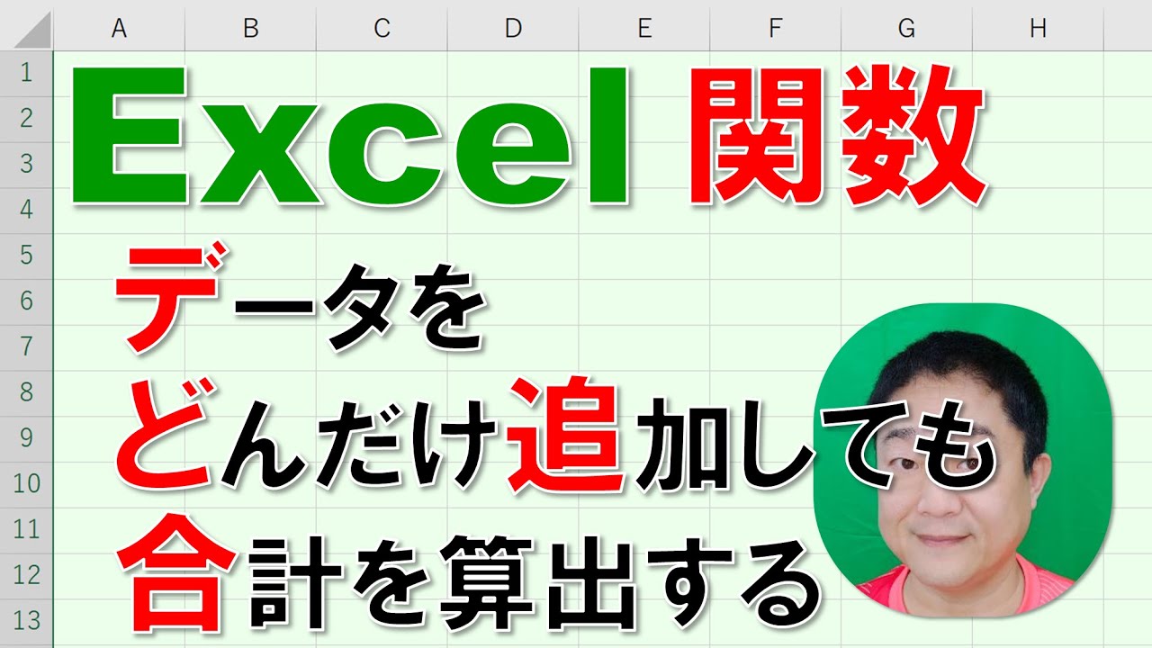 【Excel関数 徹底解説】データをどんだけ追加しても合計を算出する