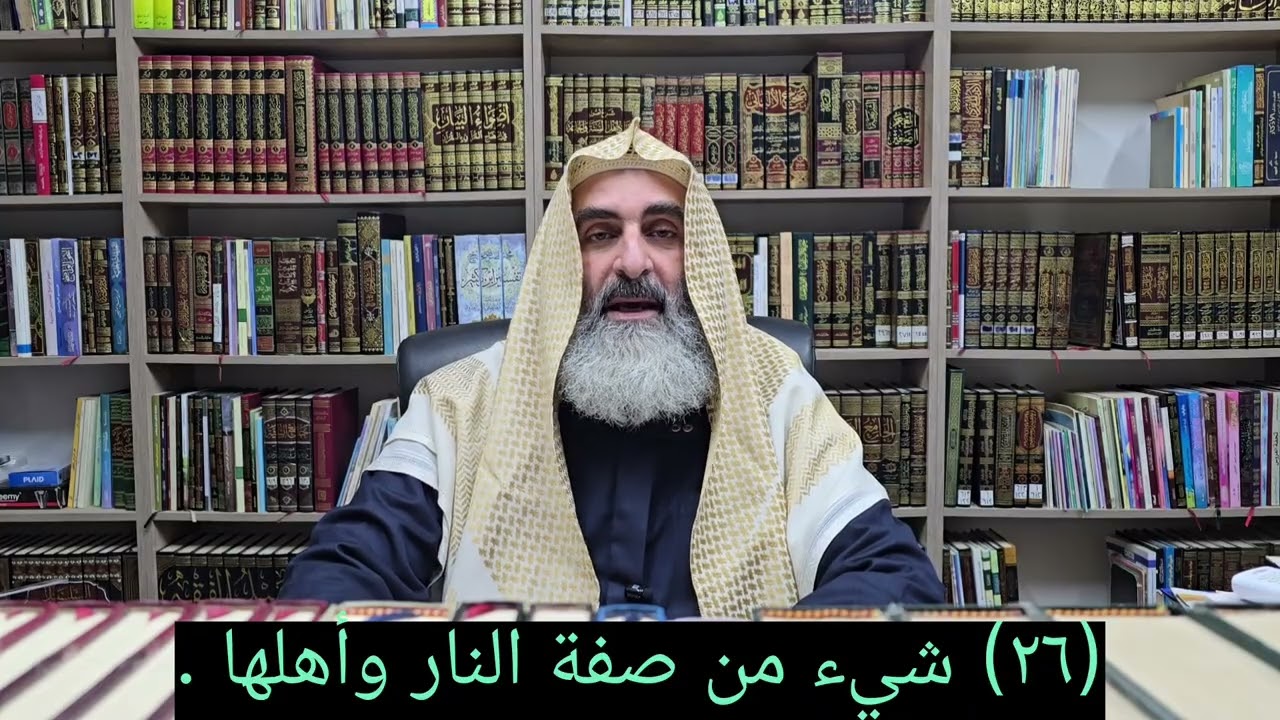 (٢٦) شيء من صفة النار وأهلها