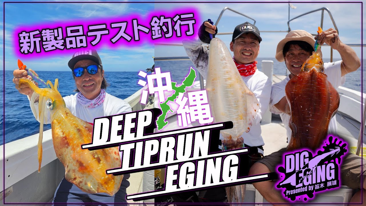 ティップラン試作品を持ち込み、レッドモンスター爆釣！in沖縄│ DIG EGING#9（1599）