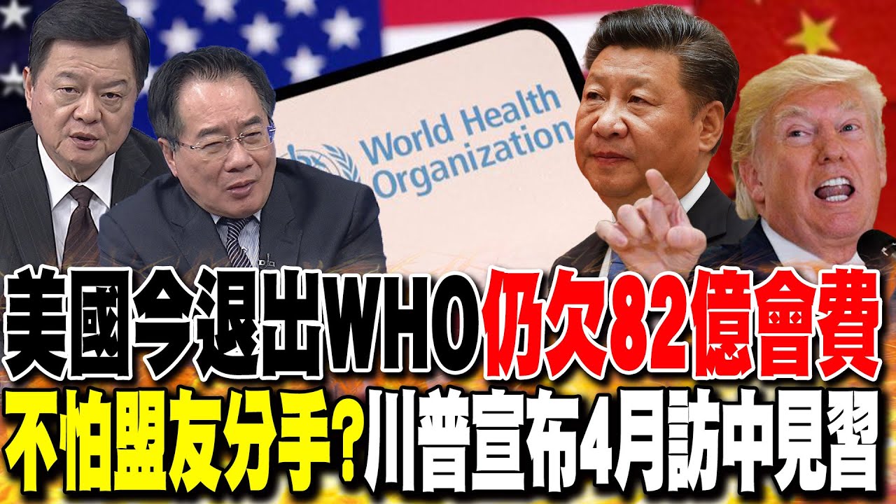 美國今退出WHO