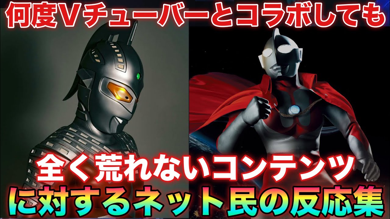ウルトラマンと言うＶチューバーとコラボしても全く荒れない光のコンテンツ！60年間で鍛えられた民度だ…面構えが違う