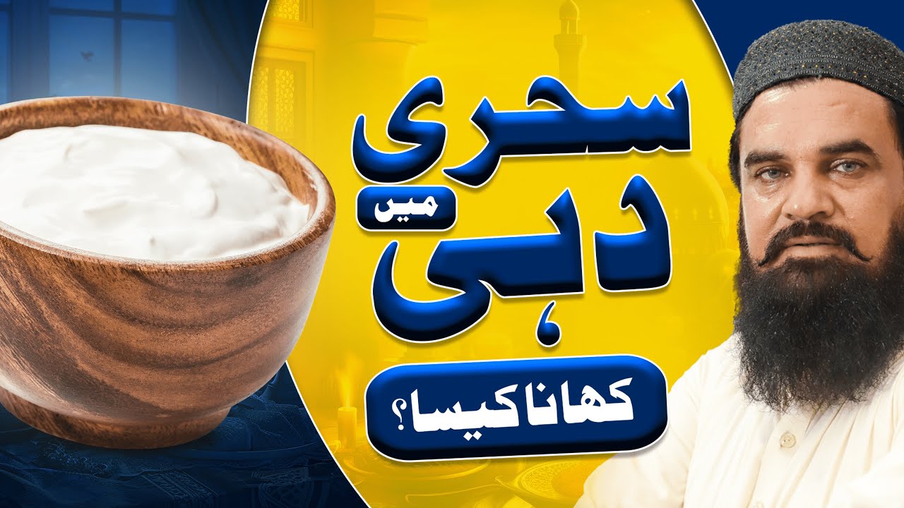 Sehri Main Dahi khana Kesa Hai | Sehri Mein Dahi Khayen Ya Nahi | Yogurt Health Benefits In Ramadan