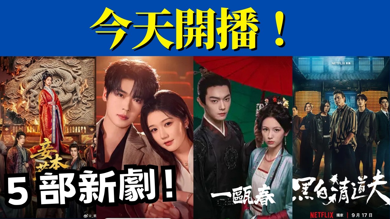 今天開播！5 部新劇齊上線，宅鬥 &times; 都市 &times; 犯罪喜劇，你追哪部