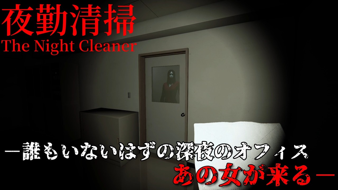 -The Night Cleaner-【夜勤清掃】オフィスで深夜の清掃バイトをしたら赤い女に付きまとわれたんだがｗｗｗ【全エンディング】