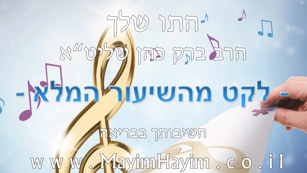 הרב ברק כהן - התו שלך