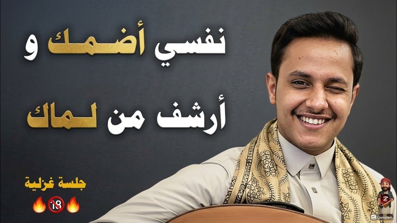 نفسي اضمك وارشف من لماك ـ اصيل ابو بكر جديد || حارثية غزلية اسطورية || حصرياً 2026