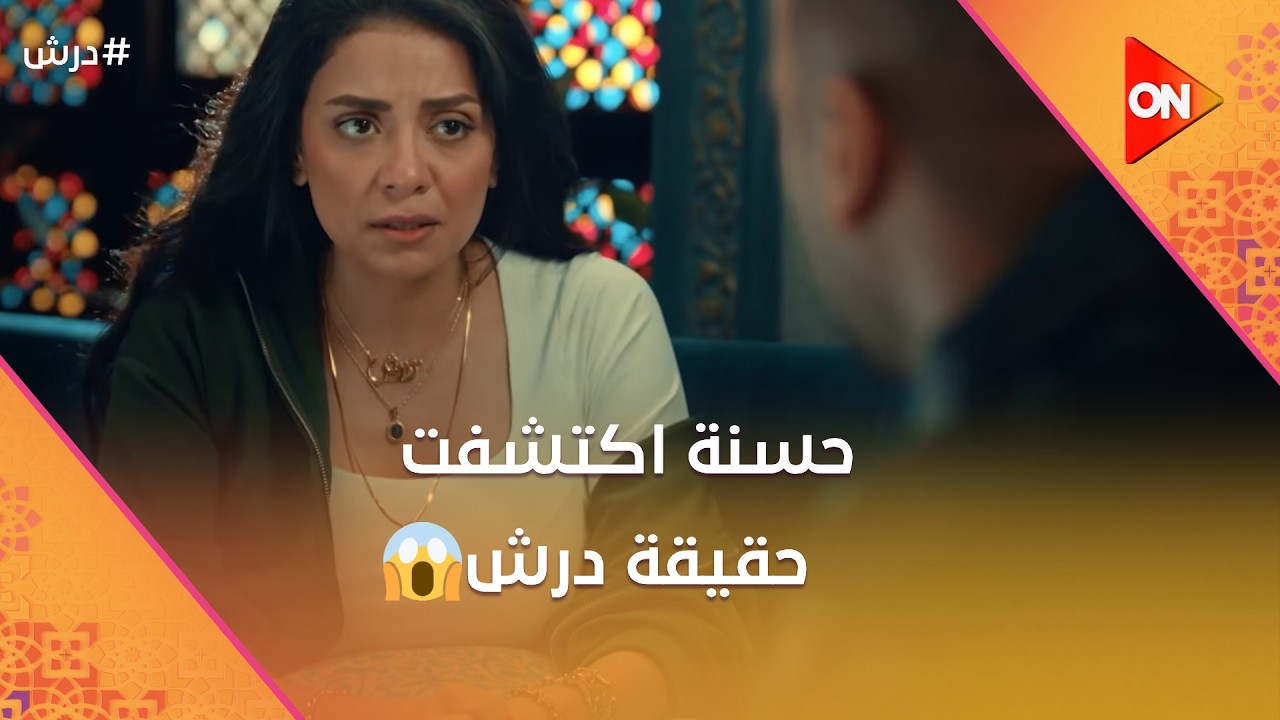 درش ما سافرش خالص☝️حسنة اكتشفت حقيقة درش😨ودرش وصل لحنضل 😡☝️ #درش
