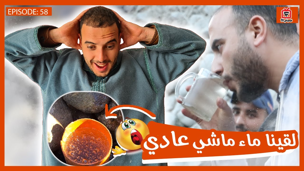 وقيلا غناهم الله🤑 فيسبوكي حر يكتشف منبعا جديدا لمياه والماس بمنطقة فقيرة