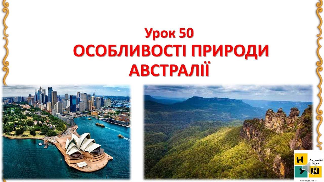 ЯДС урок50 ОСОБЛИВОСТІ ПРИРОДИ АВСТРАЛІЇ . 4 клас