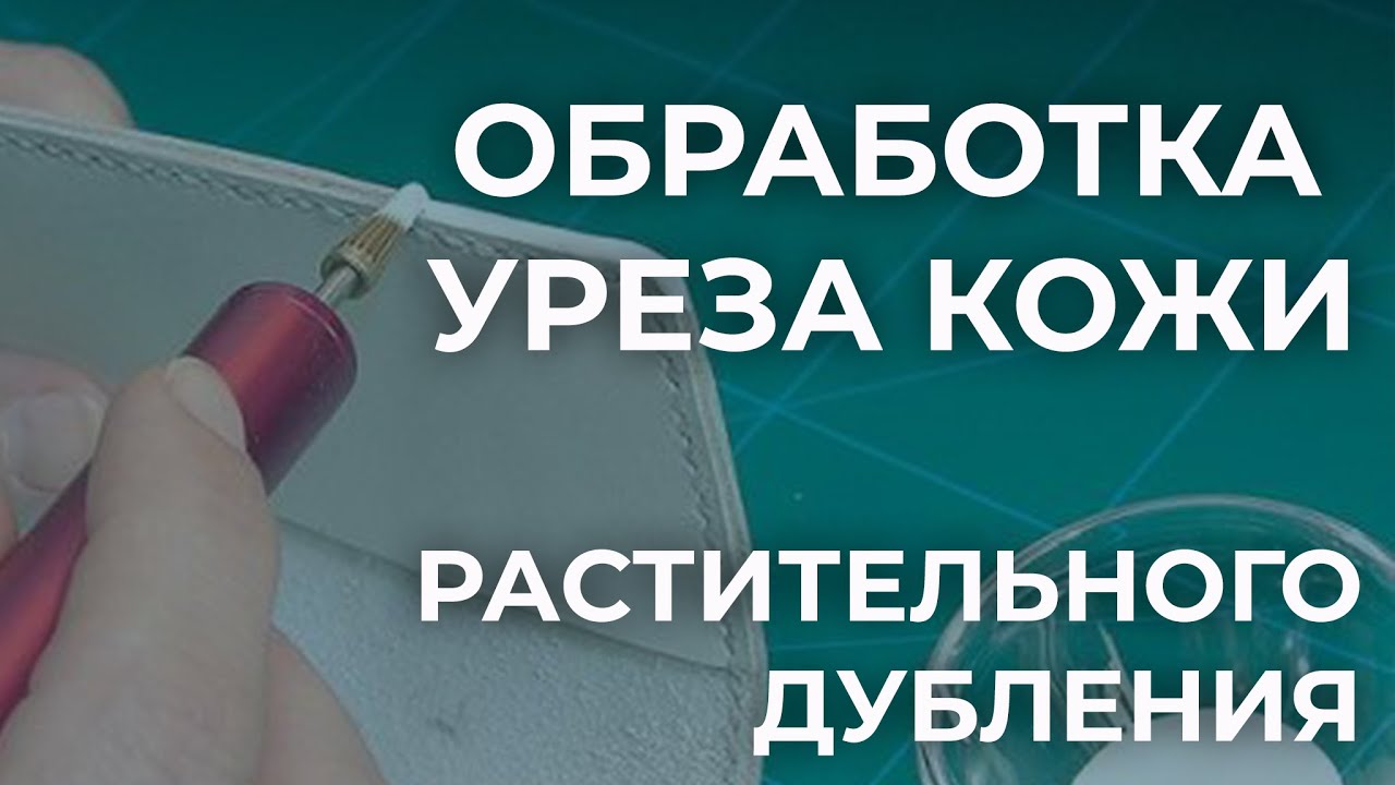 Обработка уреза кожи растительного дубления. Разбор средств и технология нанесения