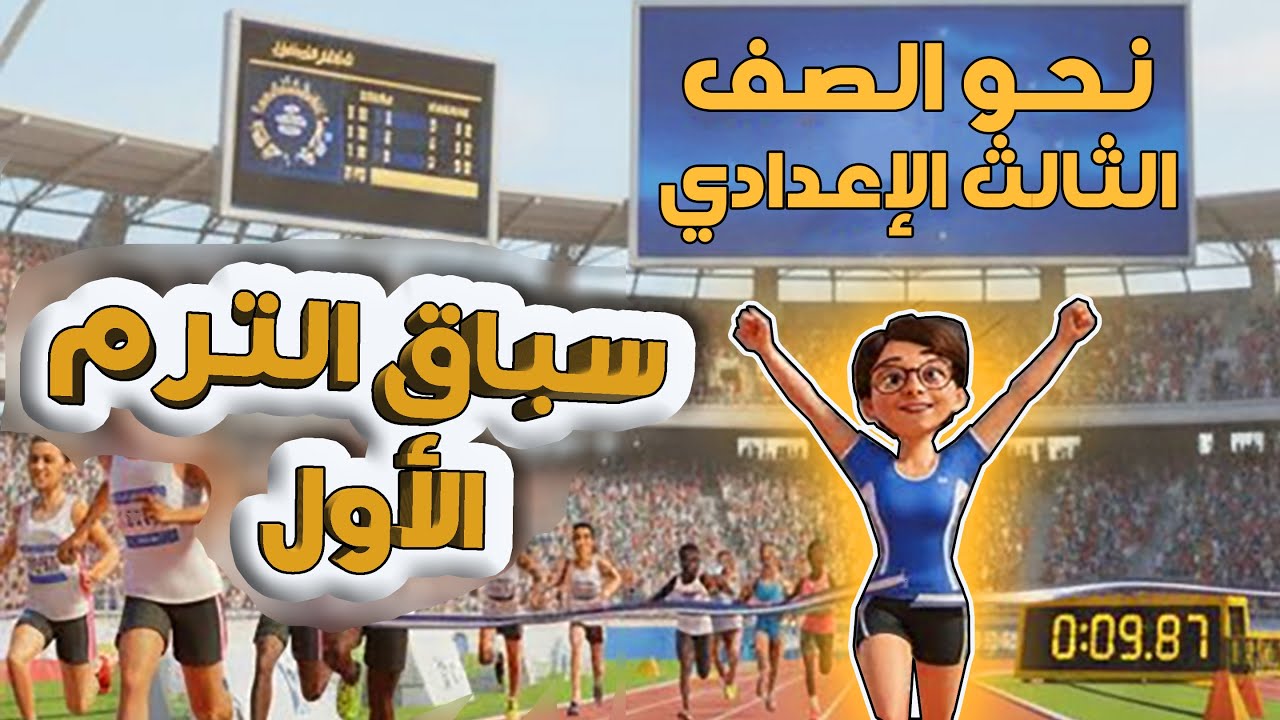 المراجعة النهائية الصف الثالث الإعدادي ترم اول 2026  #النحو #مراجعة #تعلم