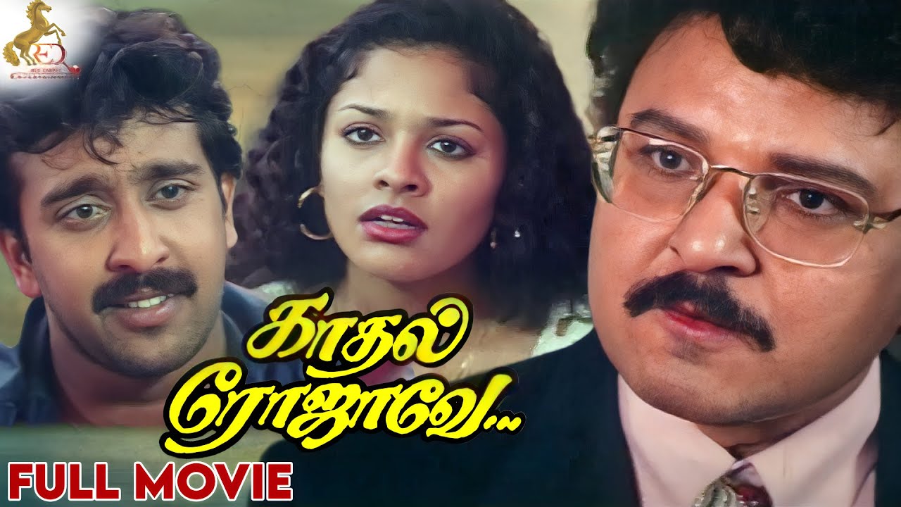 Kadhal Rojavae | Tamil Full Movie | George Vishnu | Pooja Kumar | Ilaiyaraaja | Redcarpet