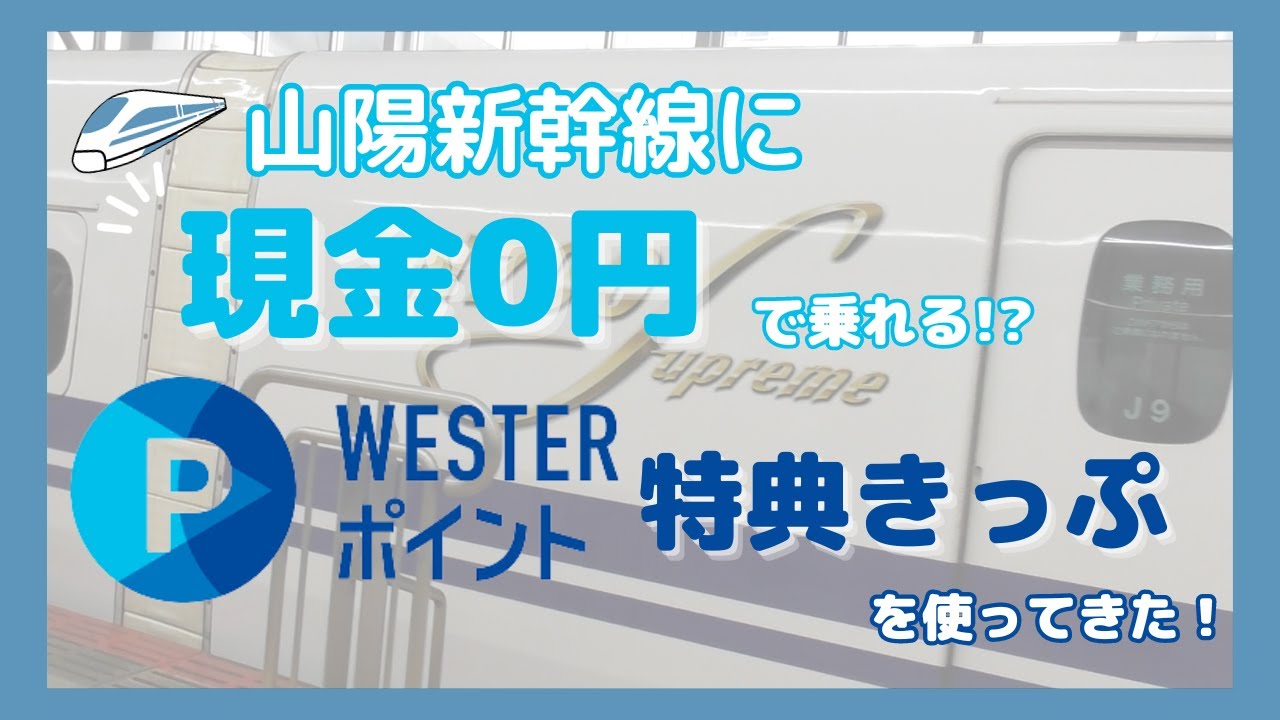 山陽新幹線に現金0円で乗れる!?WESTERポイント特典きっぷを使ってきた