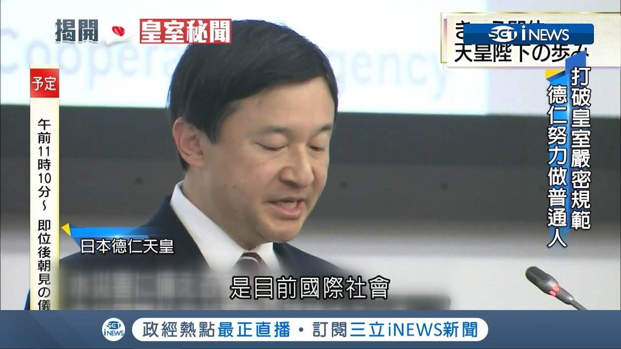 勇於打破慣例!首位留學歐美日皇室成員 德仁天皇精通歷史會樂器!｜【國際局勢。先知道】20190501｜三立iNEWS